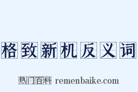 格致新机反义词是什么意思的图片